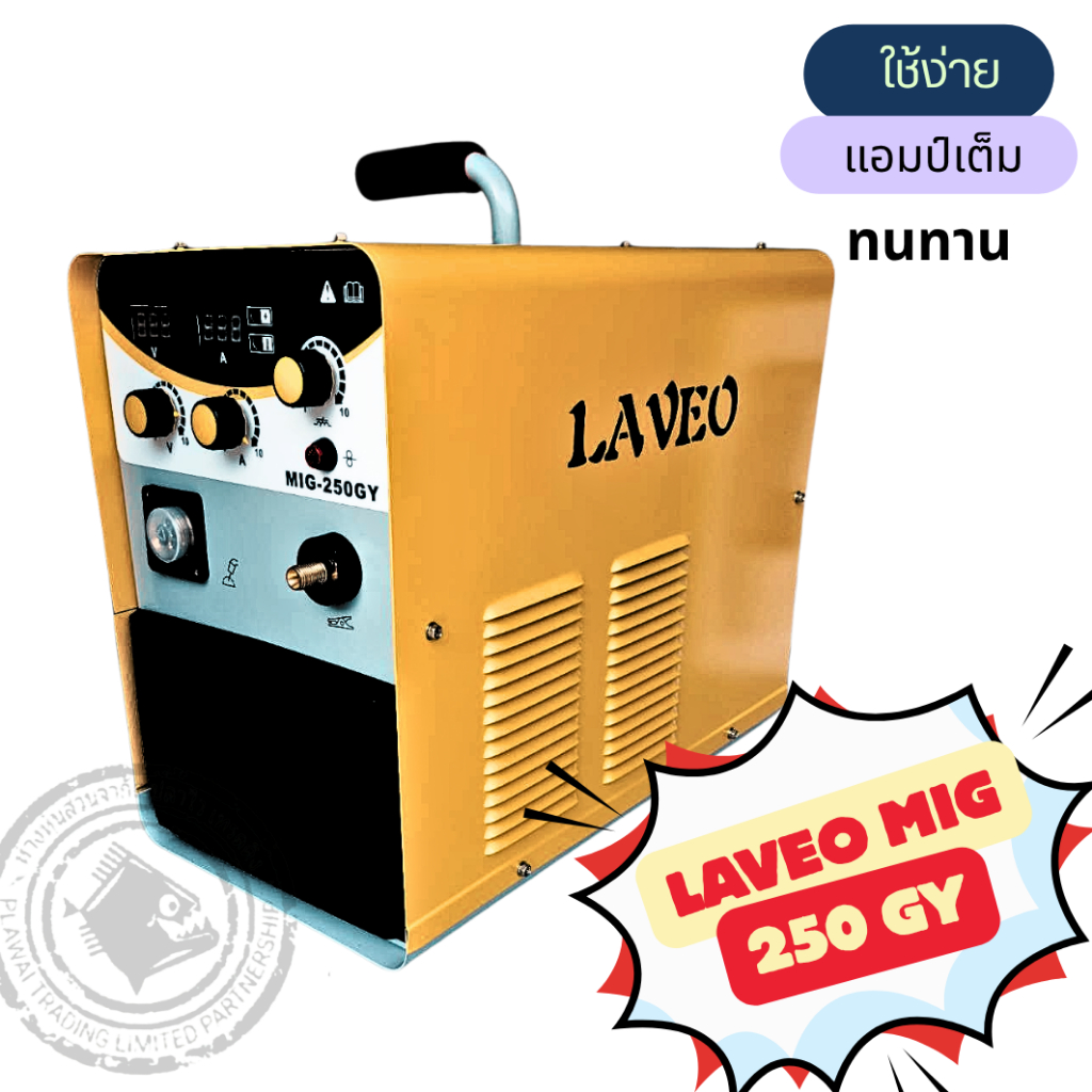 เครื่องเชื่อม Laveo MIG250GY/220v.เครื่องเชื่อม CO2