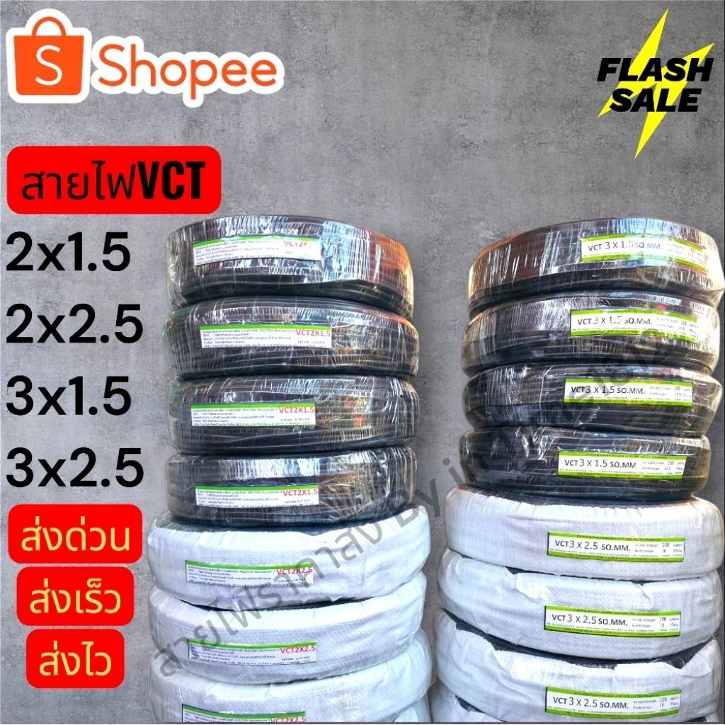 สายไฟVCTร้านออกค่าส่งให้ฟรี2x1.5/2x2.5/3x1.5/3x2.5ยกม้วน/ม้วนละ100เมตร/ม้วน50เมตรสายไฟมาตรฐานมอก.สาย
