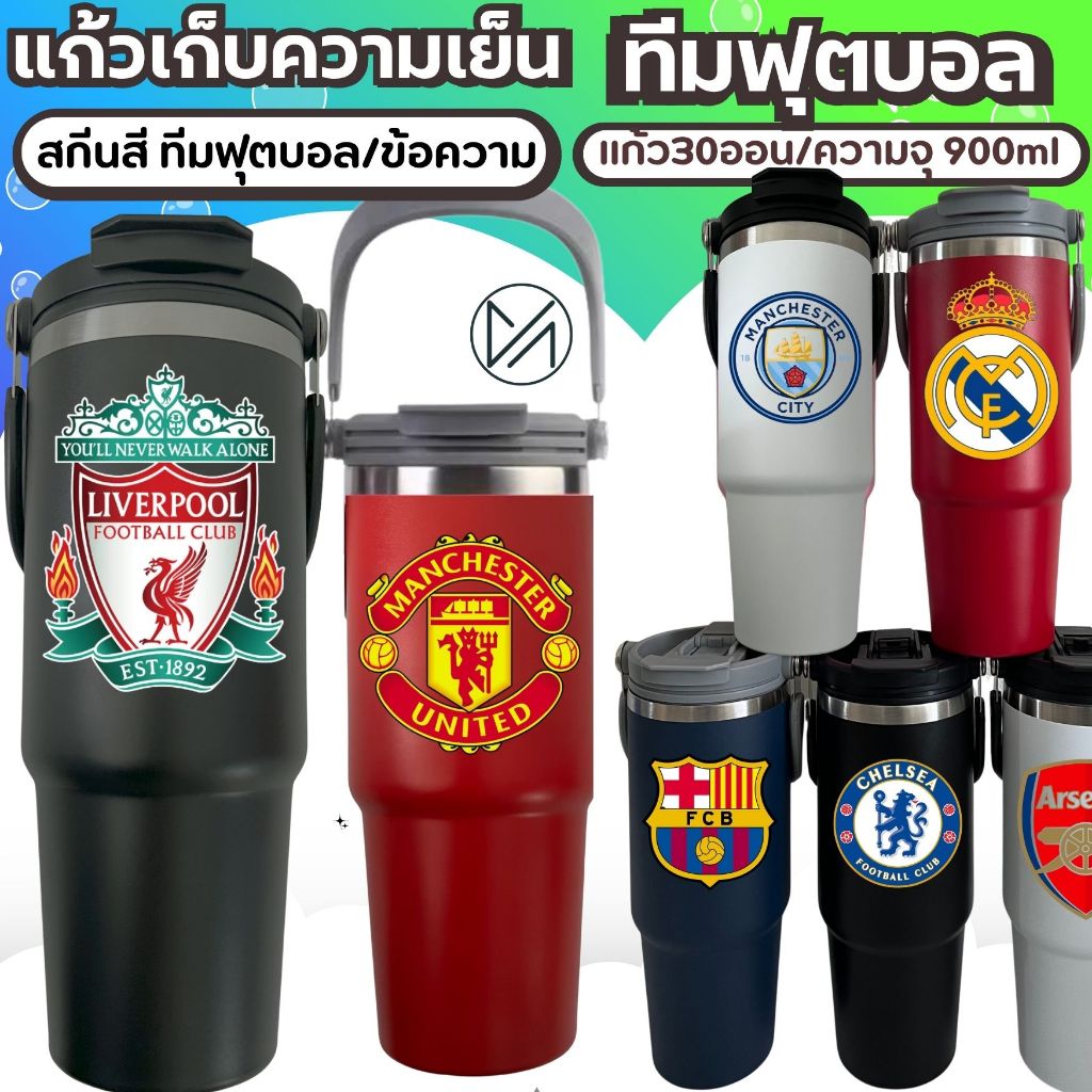 แก้วเก็บความเย็น ทีมฟุตบอล 20-30oz 600-900mlฝาดำ(A5)ฝาโค้ง