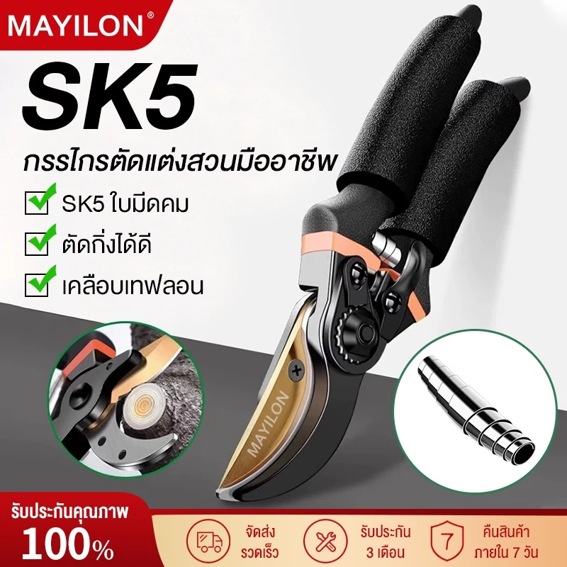MAYILON ✂️กรรไกรตัดกิ่งไม้ กรรไกรตัดหญ้า แต่งสวน กรรไกรตัดกิ่ง sk5✂️ คม ทน ประหยัดแรงงาน