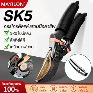 MAYILON ✂️กรรไกรตัดกิ่งไม้ กรรไกรตัดหญ้า แต่งสวน กรรไกรตัดกิ่ง sk5✂️ คม ทน ประหยัดแรงงาน
