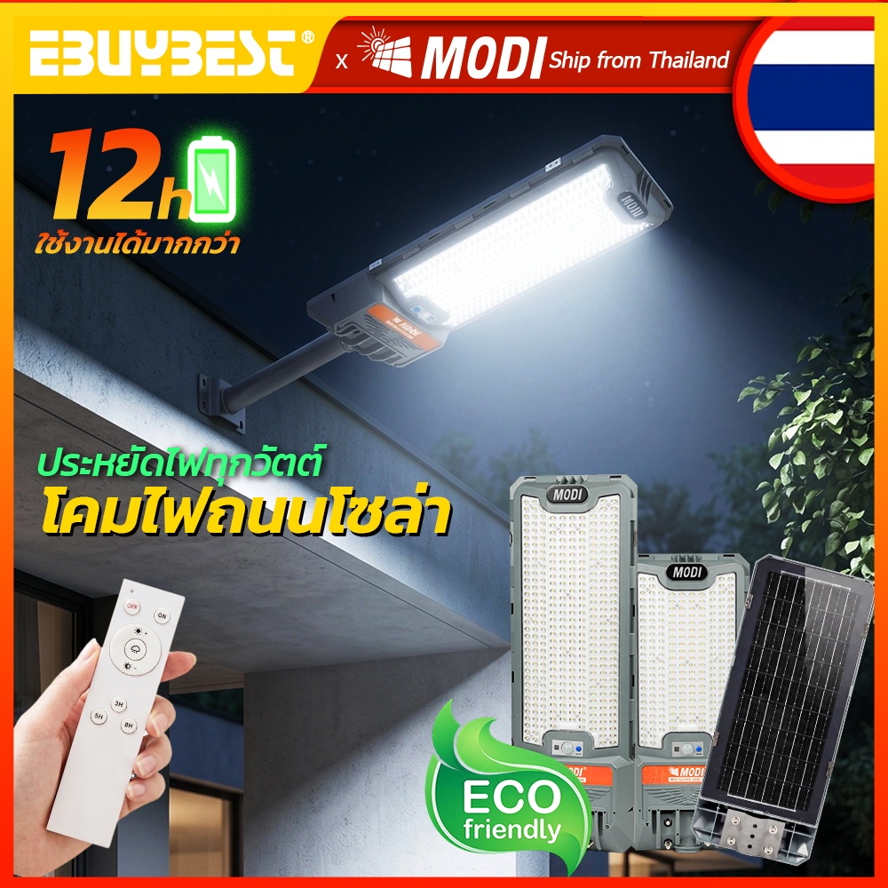 MODI ไฟถนนโซล่าเซลล์ 200W 360W แสงขาว ไฟพลังงานแสงอาทิตย์ Street Light IP65 รีโมทคอนโทรล ไฟส่องสนาม