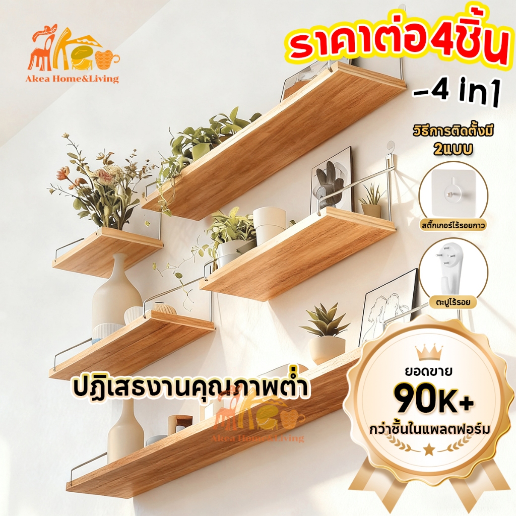 Akea 【4-in-1】ชั้นวางไม้  ชั้นวางติดผนัง ไม้แขวนผนัง สำหรับวางไวไฟ พระ ติดผนัง router wifi แบบหนา หิ้งพระ💥 ไม่ต้องเจาะ 💥