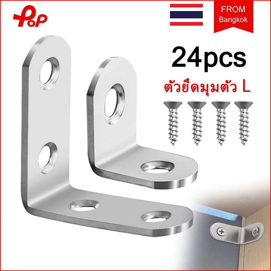 24 ชิ้น ตัวยึดมุมตัว L ตัวยึดสเตนเลส 90 องศา มุมฉาก ตัวยึดข้อต่อ ตู้ พร้อมสกรู  ยึดรูปตัว เหล็กฉากเข้ามุม