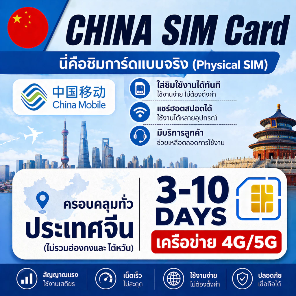 CN China SIM ซิมโทรศัพท์จีน 4G/5G เน็ตความเร็วสูง ใช้งานได้ทันทีทั่วประเทศ|เลือกแพ็กเกจได้ 3-10 วัน|ซิมท่องเที่ยวญี่ปุ่น