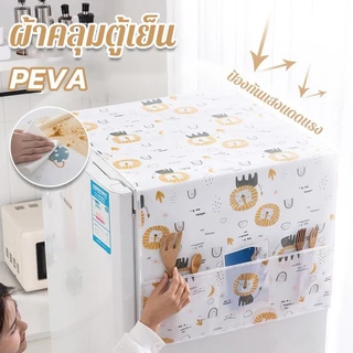 ผ้าคลุมตู้เย็น กันน้ำและกันฝุ่น วัสดุ PEVA มีช่องเก็บของสองข้าง ล้างน้ำได้ ทำความสะอาดง่าย มินิมอล รูปแบบหลายแบบ