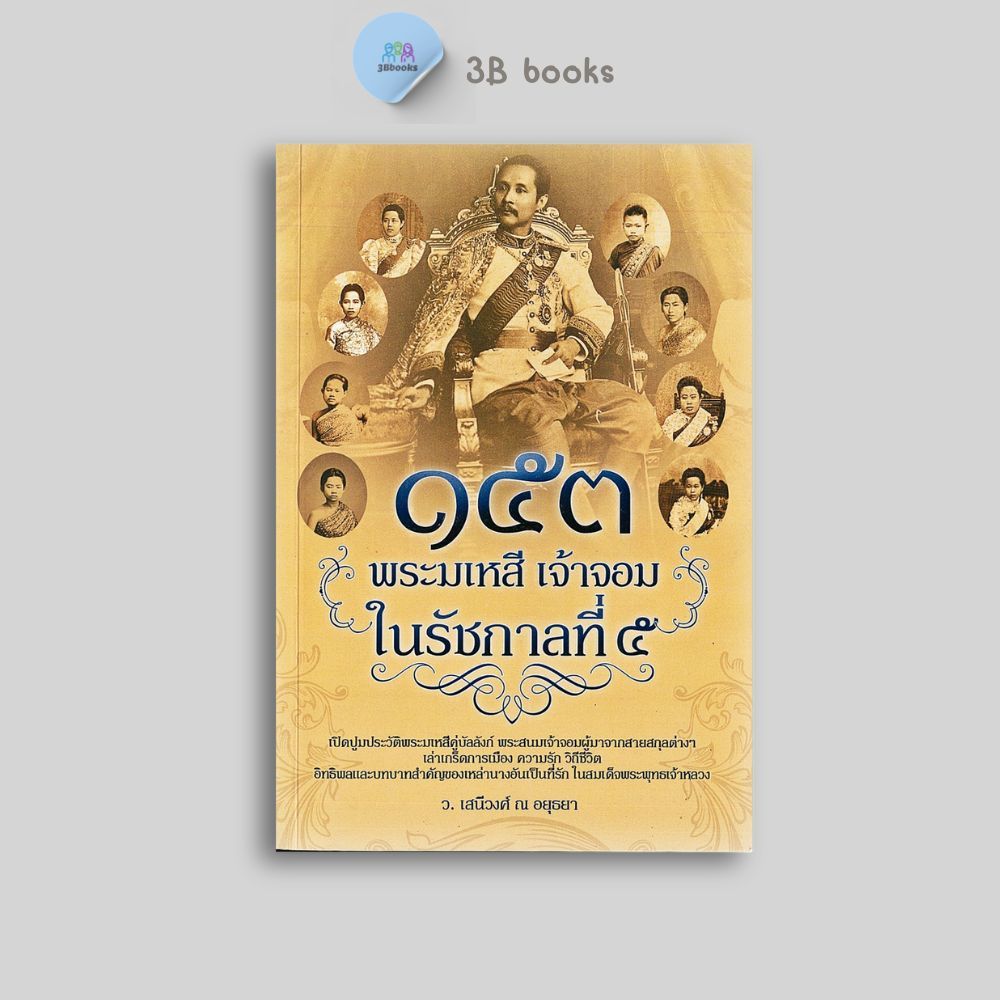 หนังสือราคา 195 บาท 153 พระมเหสี เจ้าจอม ในรัชกาลที่ 5 : ชีวประวัติ ประวัติศาสตร์ไทย ชีวประวัติพระมหากษัตริย์