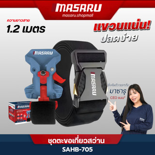 MASARU อุปกรณ์เสริม ชุดตะขอเกี่ยวสว่าน คลิปโลหะแข็งแรง รองรับน้ำหนักเครื่องมือได้ถึง 10 KG