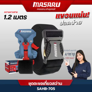 MASARU อุปกรณ์เสริม ชุดตะขอเกี่ยวสว่าน คลิปโลหะแข็งแรง รองรับน้ำหนักเครื่องมือได้ถึง 10 KG