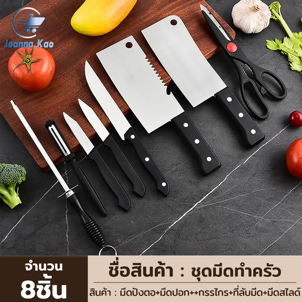 PINMU ชุดเซ็ตมีดสแตนเลส [8ชิ้น] ชุดมีดทำครัว อเนกประสงค์ ที่ลับมีด+กรรไกร+มีดปอก
