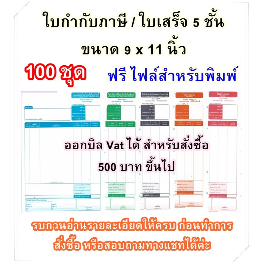 TAX1 กระดาษต่อเนื่อง 6 ชั้น 9x11 นิ้ว ฟอร์มสำเร็จรูป 100 ชุด ใบกำกับภาษี ใบเสร็จรับเงิน