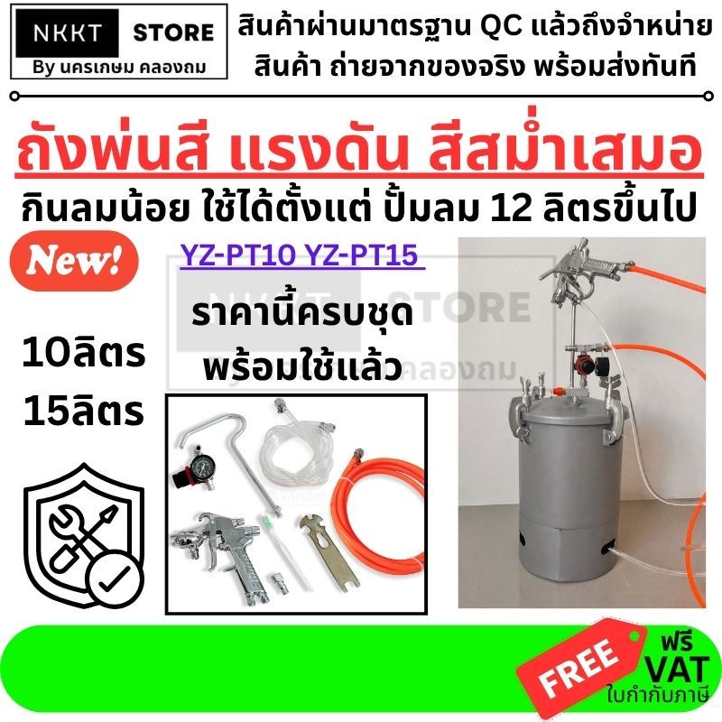 🎨 มีตัวเลือก ถังพ่นสีแรงดัน 10 , 15 ลิตร – ใช้กับปั๊มลม 12 ลิตรขึ้นไป YZ-PT10 YZ-PT15 พร้อมส่ง ทันที ถังหนา YANZHI