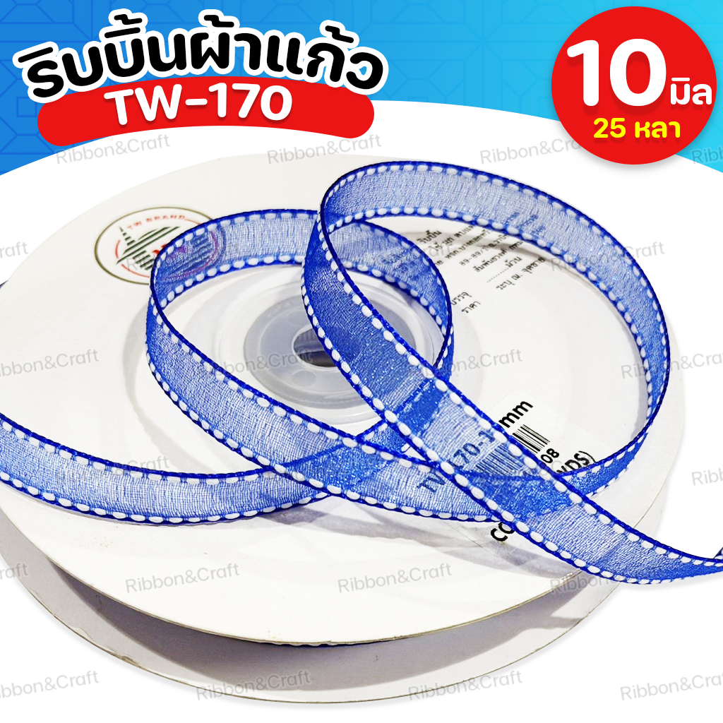 TW-170 ริบบิ้นผ้าแก้วขอบประ (10มม.25หลา) ✅พร้อมส่ง ราคา ถูกที่สุด ดีลบีเคเค แกลเลอรีภาพที่ 5