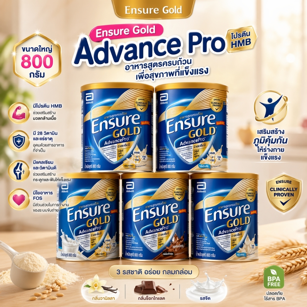 Ensure Gold เอนชัวร์ โกลด์ อาหารสูตรครบถ้วน เลือกสูตร (ขนาด 800กรัม)