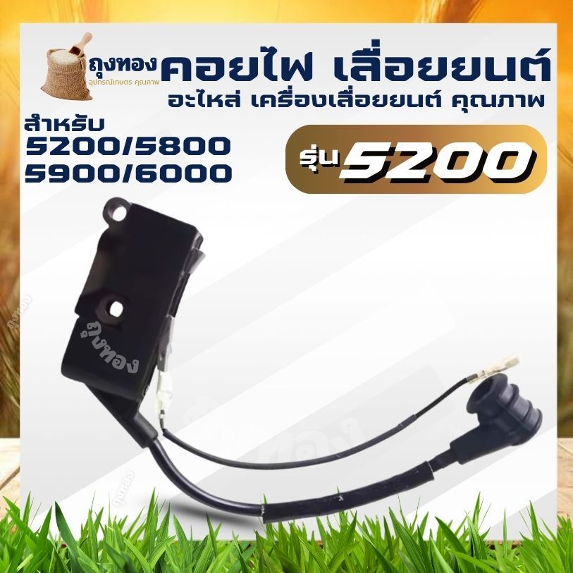 คอยไฟ คอยล์ไฟ เลื่อยยนต์ 5200 5800 อะไหล่เลื่อยไม้ เลื่อยยนต์ คอยล์ไฟเลื่อยโซ่ยนต์ 5200