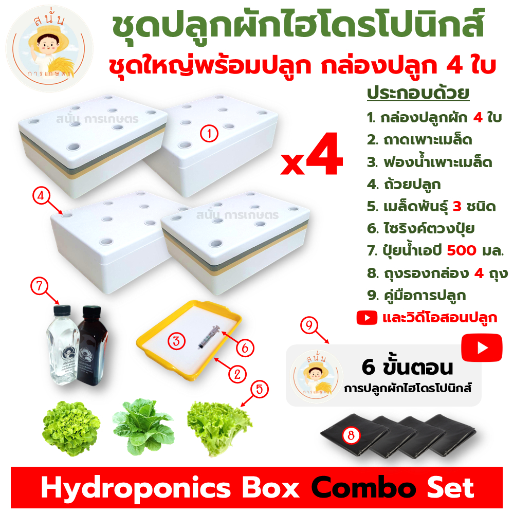 (ชุดใหญ่ พร้อมปลูก กล่อง 4 ใบ) ชุดกล่องปลูกผัก ไฮโดรโปนิกส์ อุปกรณ์ครบชุด พร้อมเมล็ดพันธุ์ 3 ชนิด