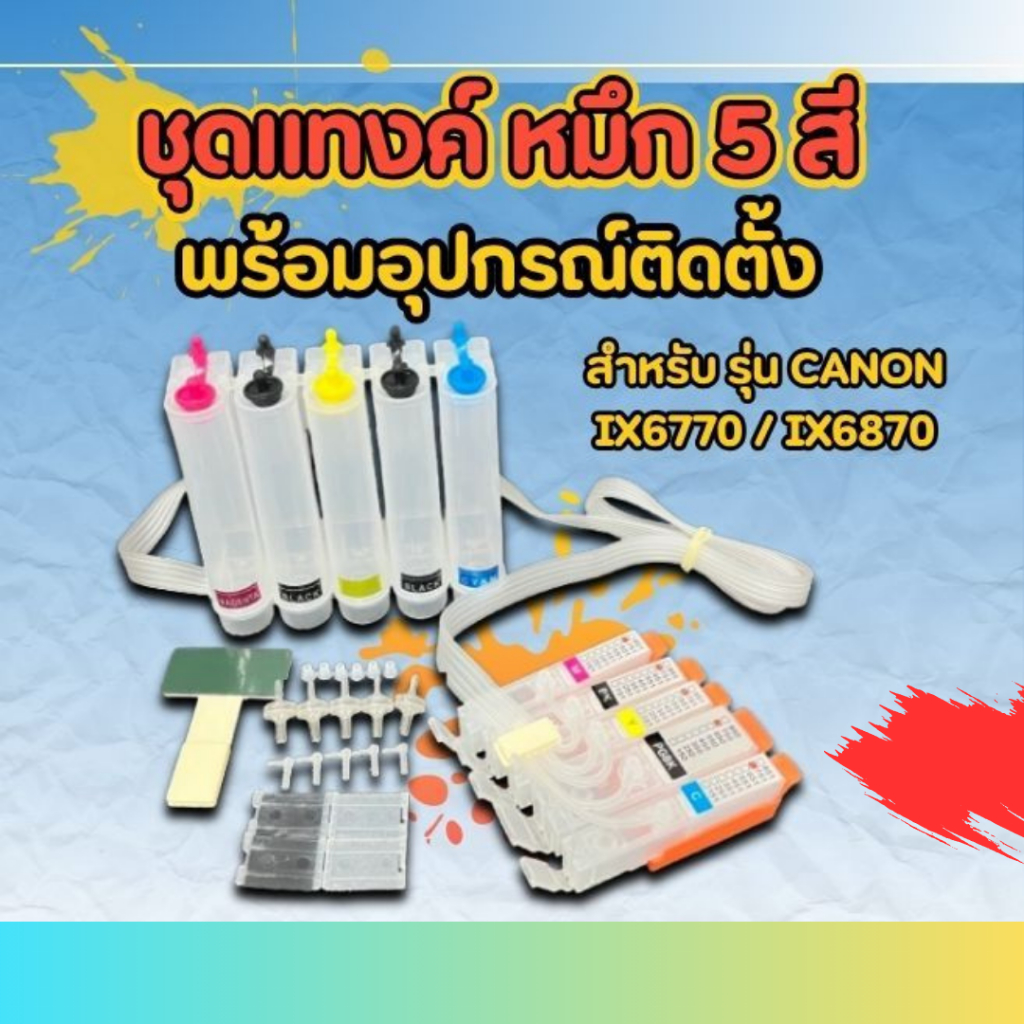 ชุดแทงค์เปล่า +ตลับ สำหรับติดแทงค์  IX6770/IX6870 (750-751)
