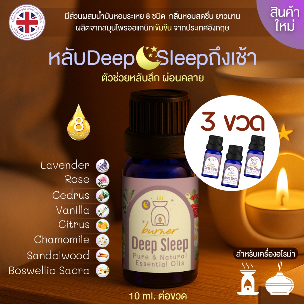 โปร 3 ขวด น้ำมันหอมระเหย Deep Sleep Burner สำหรับเครื่องอโรม่า