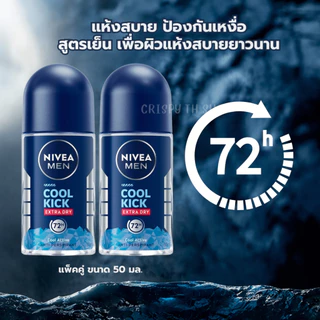 นีเวียเมน คูลคิก โรลออน 50 มล. แพ็คคู่ ลดเหงื่อ สูตรเย็น NIVEA Men Cool Kick