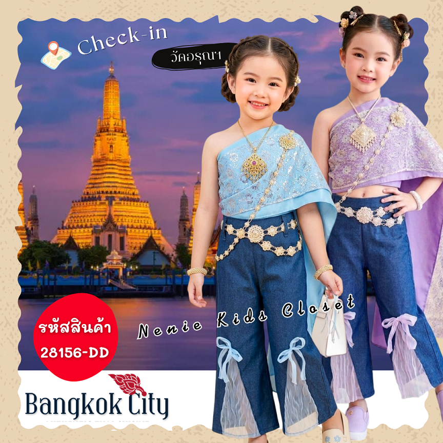 [28156-DD] ชุดไทย ชุดกางเกง เด็กผู้หญิง ชุดไทยประยุกต์ สไบ กางเกงยีนส์ Bangkok City มี 3 แบบ