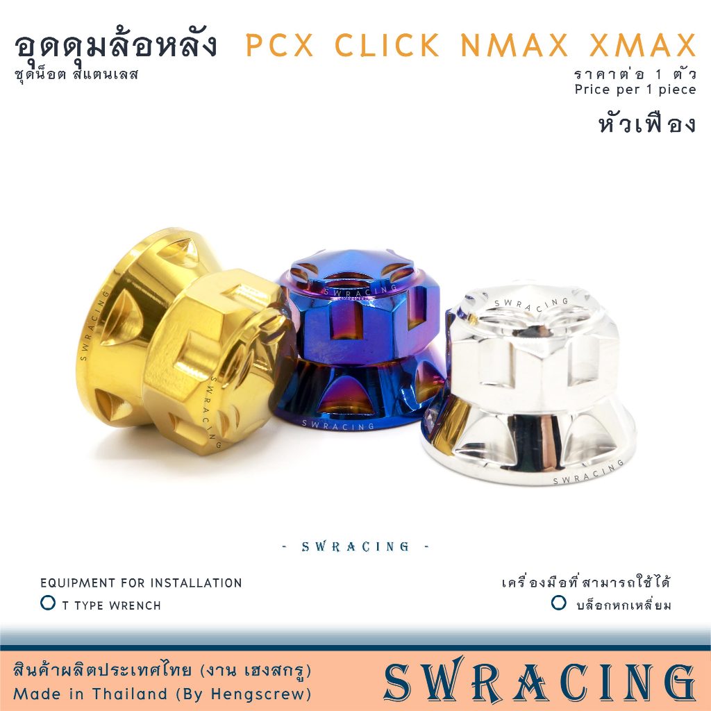 อุดดุมล้อหลัง ตัวใหญ่ เฟืองV2 PCX งานสแตนเลส ดุมล้อหลัง Click NMax XMax เดิมตรงรุ่น ราคาต่อ 1ตัว งานเฮงสกรู