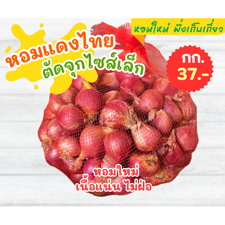 หอมแดง หอมแดงไทย ไซส์เล็ก ตัดจุก 💯% [เก็บโค้ดส่งฟรี]