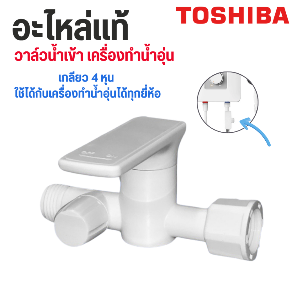 TOSHIBA   อะไหล่แท้ 100% วาวล์ปรับแรงดันน้ำอุ่น  DSK38es5kw  DSK45ES5KW   TWH-45THW   วาล์วน้ำอุ่น