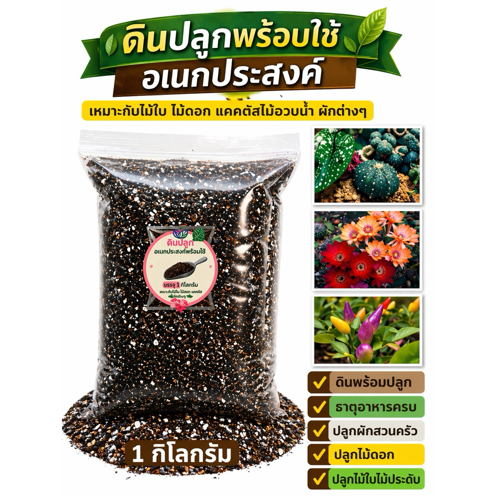 ดินปลูกอเนกประสงค์พร้อมใช้ กก ละ 20 บาทสำหรับ ไม้ใบ ไม้ดอก บอน แคคตัส พืชผัก สูตรเอนกประสงค์