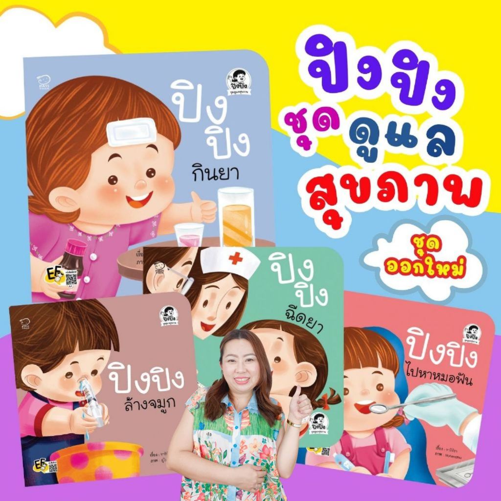 ปิงปิง ชุดดูแลสุขภาพ -- จำนวน 4 เล่ม ปิงปิงล้างจมูก ปิงปิงไปหาหมอฟัน ปิงปิงกินยา ปิงปิงฉีดยา