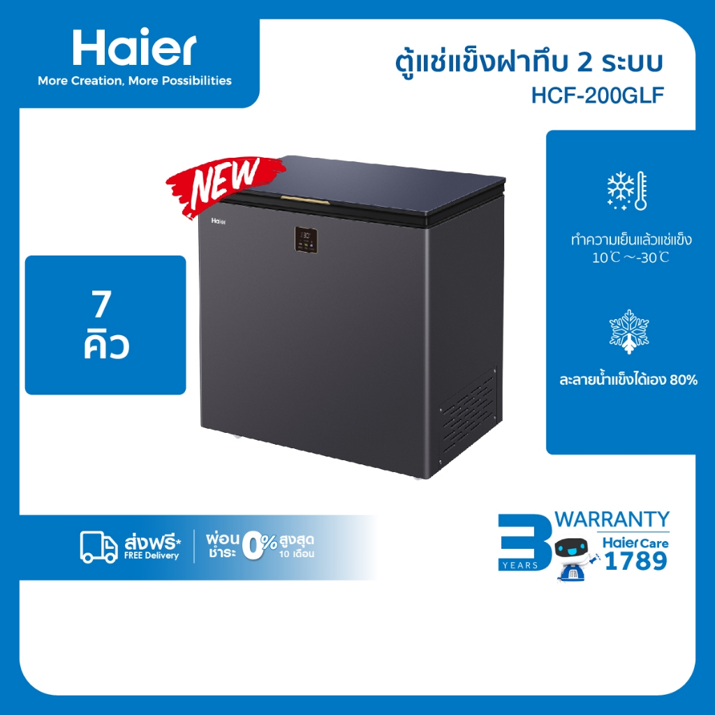 [New]Haierตู้แช่แข็งฝาทึบ2ระบบ ทำความเย็น10องศาถึง-30องศาขนาด 7.1Q / 200L รุ่น HCF-200