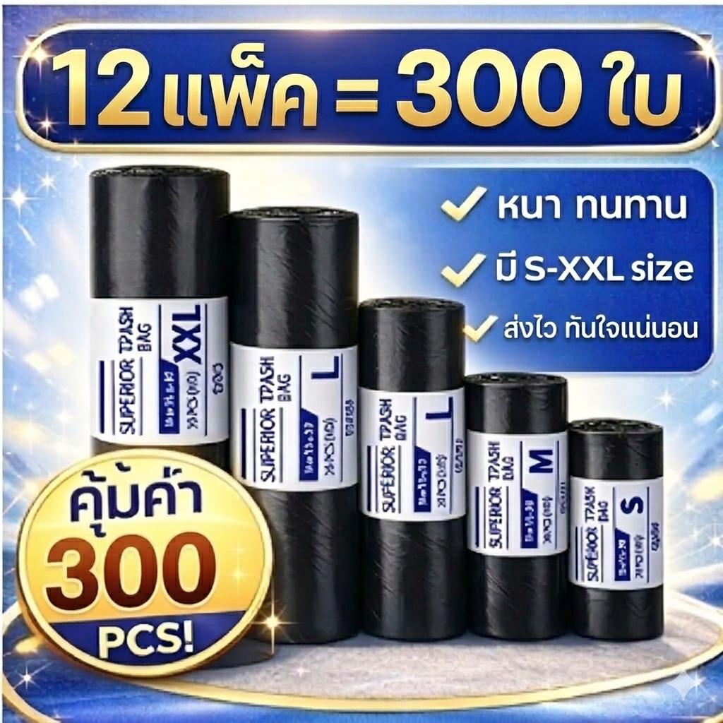 ถุงขยะดำ (แพ็ค 300 ใบ) แบบหนาพิเศษ 18x20 24x28 30x40 นิ้ว เหนียว ทนทาน ไม่ขาดง่าย รับน้ำหนักได้เยอะ ถุงขยะ