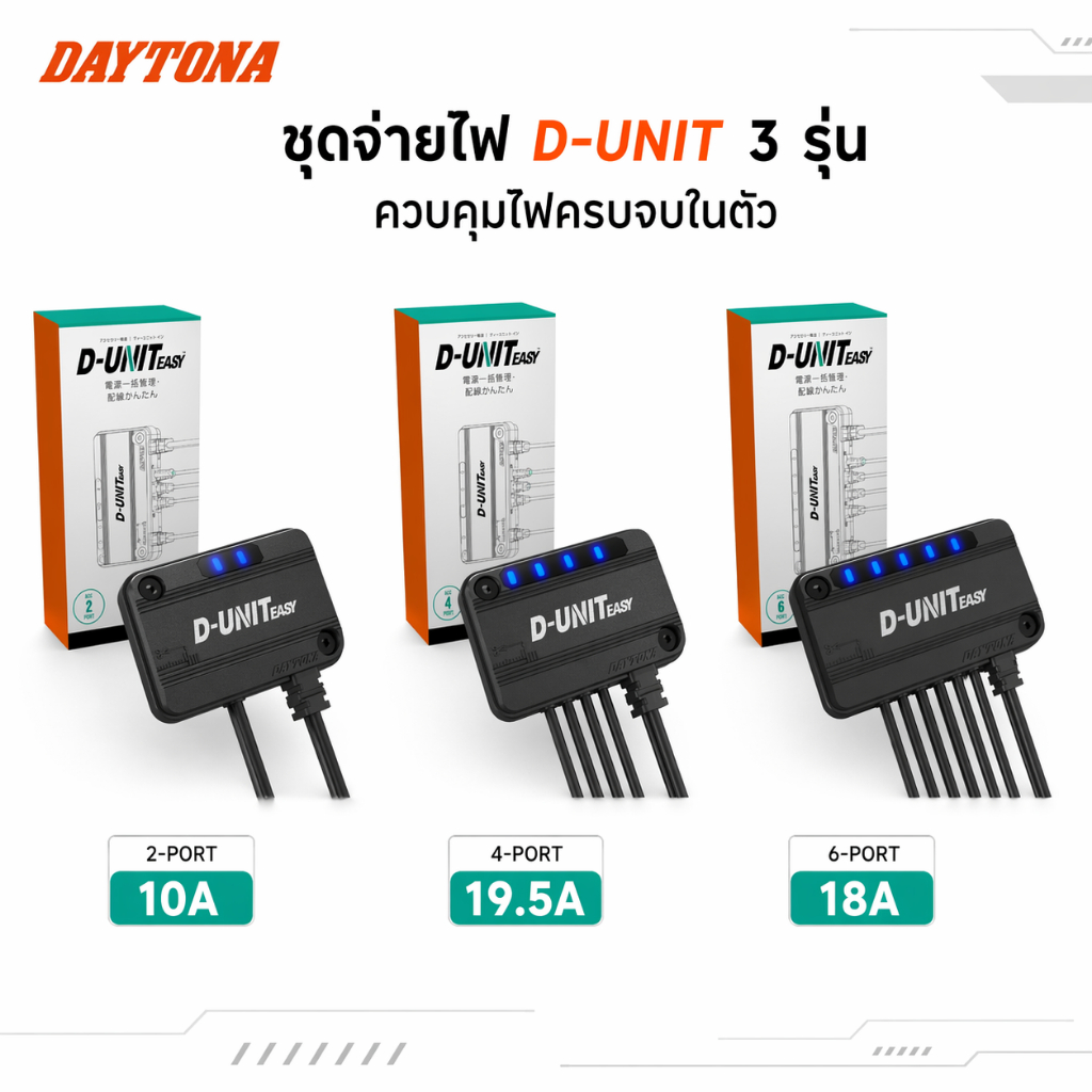 DAYTONA D-UNIT EASY กล่องไฟเสริม 2/4/6 พอร์ต Power Distribution 45863 45865 45866