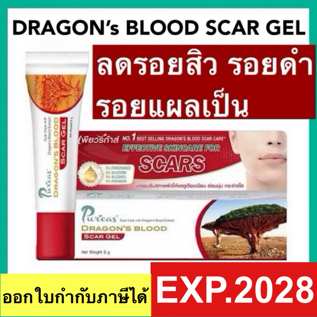 Puricas dragon ‘s blood scar gel เพียวริก้าส์ เจลลดรอยแผลเป็น รอยสิว รอยดำ คีลอยด์ รอยแดง ผิวแพ้ง่าย ราคา ถูกที่สุด ดีลบีเคเค