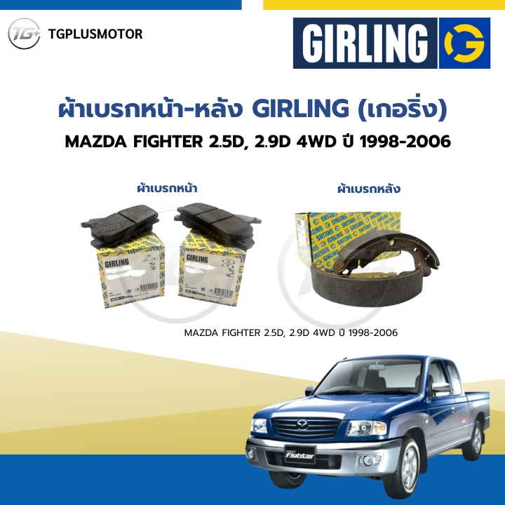 ผ้าเบรค หน้า-หลัง GIRLING (เกอริ่ง) รุ่น MAZDA FIGHTER 2.5D, 2.9D 4WD ปี 1998-2006