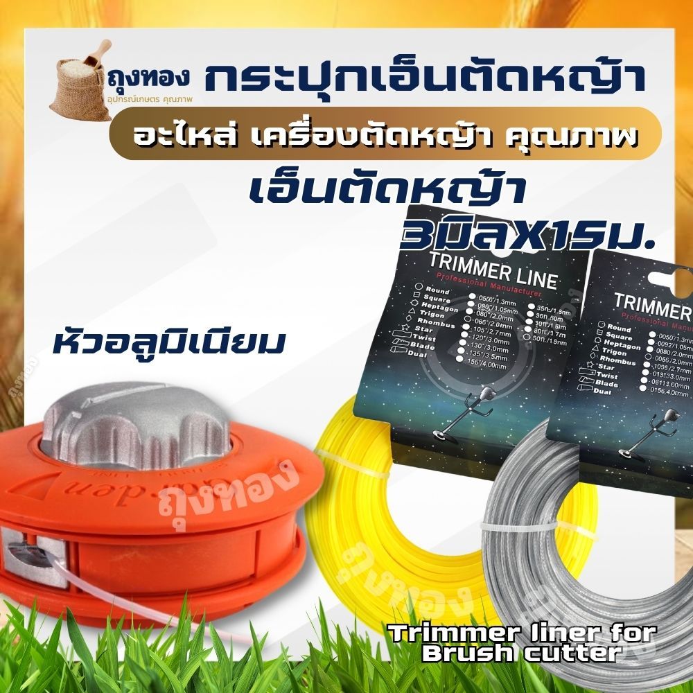 กระปุกเอ็นหญ้า กระปุกเอ็นตัดหญ้า สีส้ม ( เอ็นแบบเหลี่ยม - เอ็นลวดสลิง-เอ็นฟันฉลาม ) หัวกระแทก อลูมิเนียม ปล่อยสายเอ็นอัต