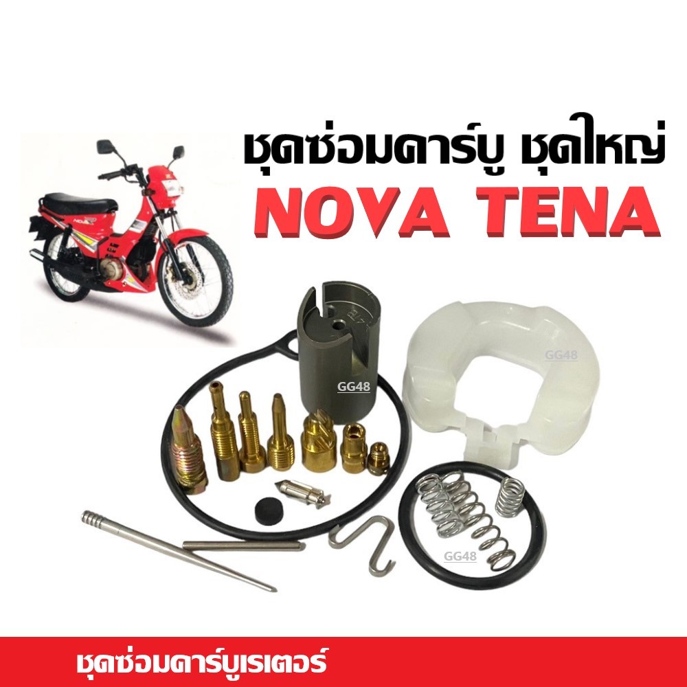 ชุดซ่อมคาร์บูเรเตอร์ ชุดใหญ่ Nova Tena ชุดซ่อมคาร์บู NOVA TENA โนวา เทน่า ชุดซ่อมคาบู ราคาชุดใหญ่