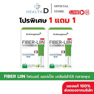 [1แถม1+มีส่วนลดในไลฟ์]Fiber-liin ไฟเบอร์ลิน ดร.ของขวัญ