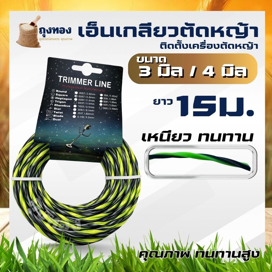 เอ็นตัดหญ้า แบบเหลี่ยม สายเอ็นเกลียวตัดหญ้า หนา 3 มิล - 4 มิล ยาว 15 เมตร ไนลอน เหนียว ทน ติดตั้ง จานเอ็น กระปุกเอ็น