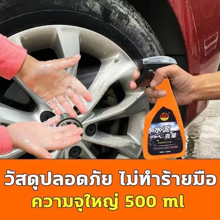 น้ำยาขจัดคราบปูนซีเมนต์ 500 มล. น้ำยาทำความสะอาดปูนซีเมนต์ ไม่ทำลายพื้นผิวรถยนต์ กระจก ผนัง หรือพื้นผิวอื่นๆ