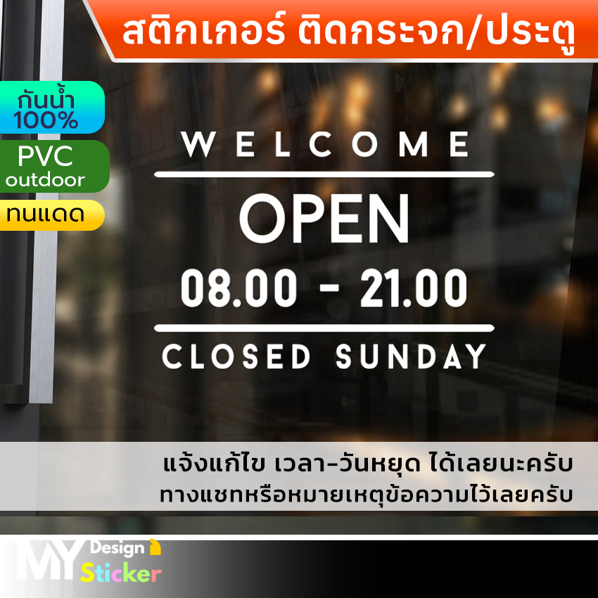 New!! สติ๊กเกอร์ติดกระจกประตู OPEN เวลาเปิด-ปิดร้าน (แก้ไขเวลาได้)