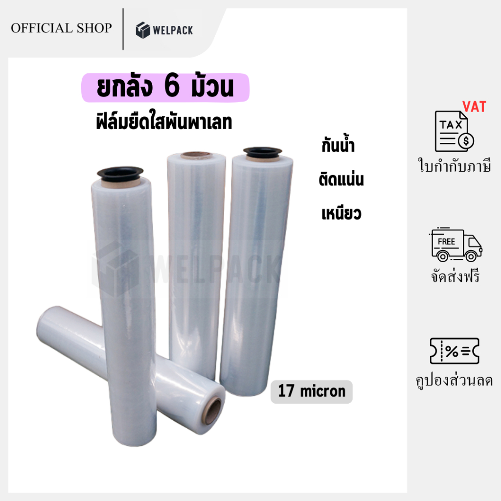 WELPACK【ยกลัง 6 ม้วน】ฟิล์มยืดสีใส Strecth Film ปิดกล่อง ติดกล่อง ฟิล์มห่อของ พลาสติกใสห่อของ