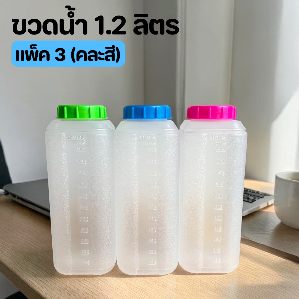 [แพ็ค3ขวด] กระบอกน้ำใส่ตู้เย็น 1.2 ลิตร (ฝาคละสี) มีสเกลบอกระดับน้ำ กระบอกน้ำแช่ตู้เย็น ขวดน้ำพลาสติก ขวดใส่น้ำดื่ม