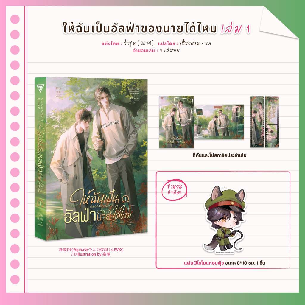 Sensebook ให้ฉันเป็นอัลฟ่าของนายได้ไหม เล่ม 1 **พร้อมของแถม