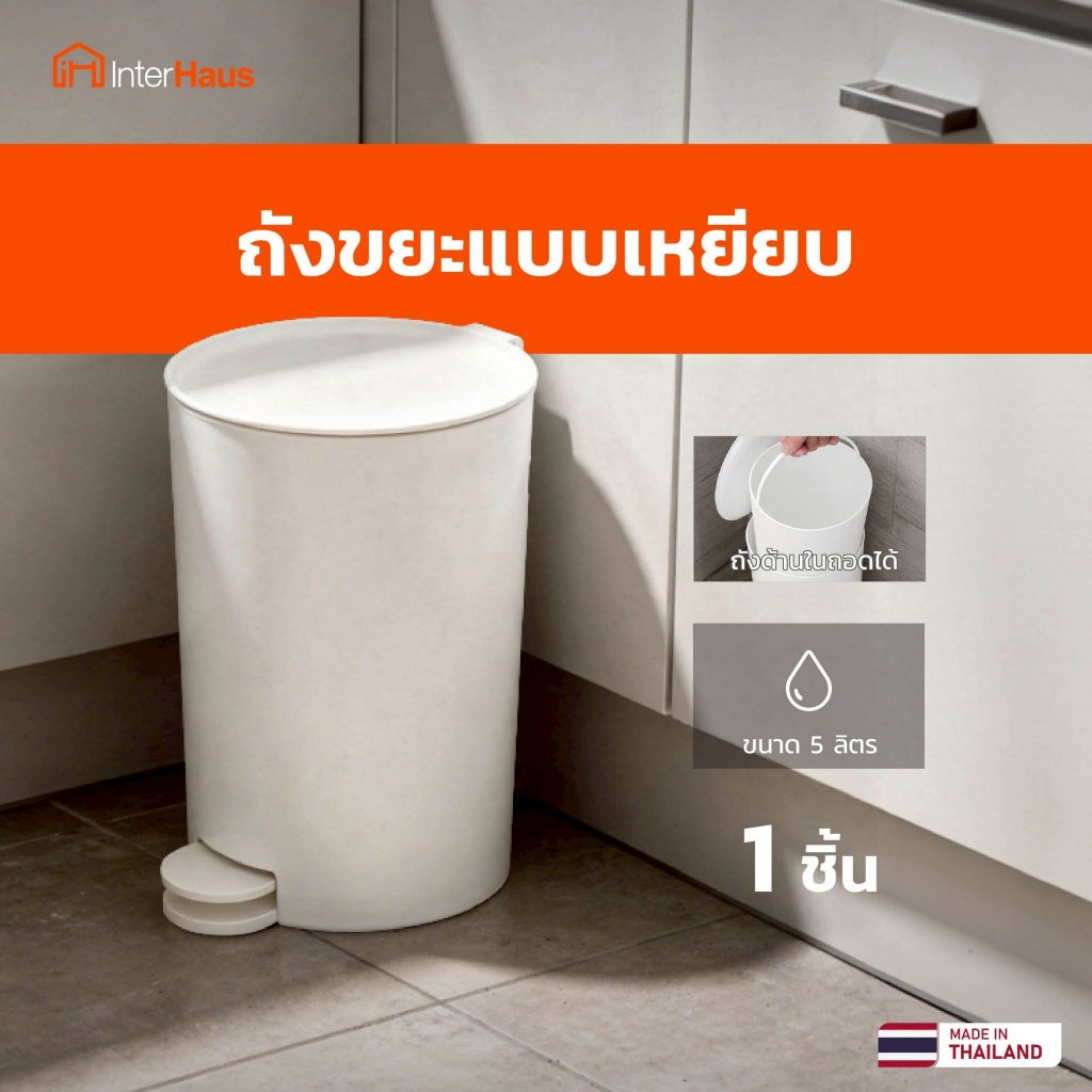 BK / WH (สีดำ/สีขาว) ถังขยะ 5 ลิตร ถังขยะเท้าเหยียบ ตัวถังด้านในถอดทำความสะอาดได้