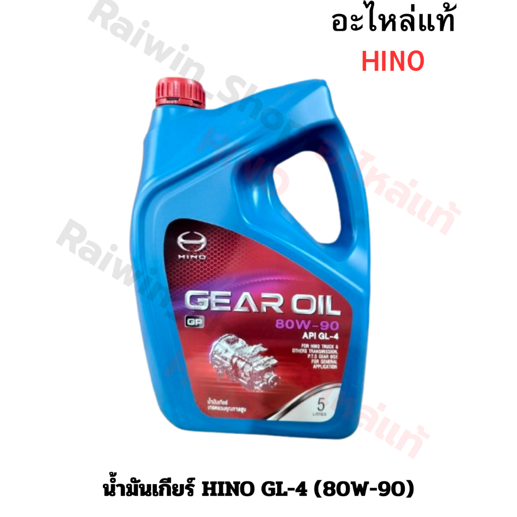 น้ำมันเกียร์ HINO GL-4 (80W-90) 5ลิตร (04100-9001G)