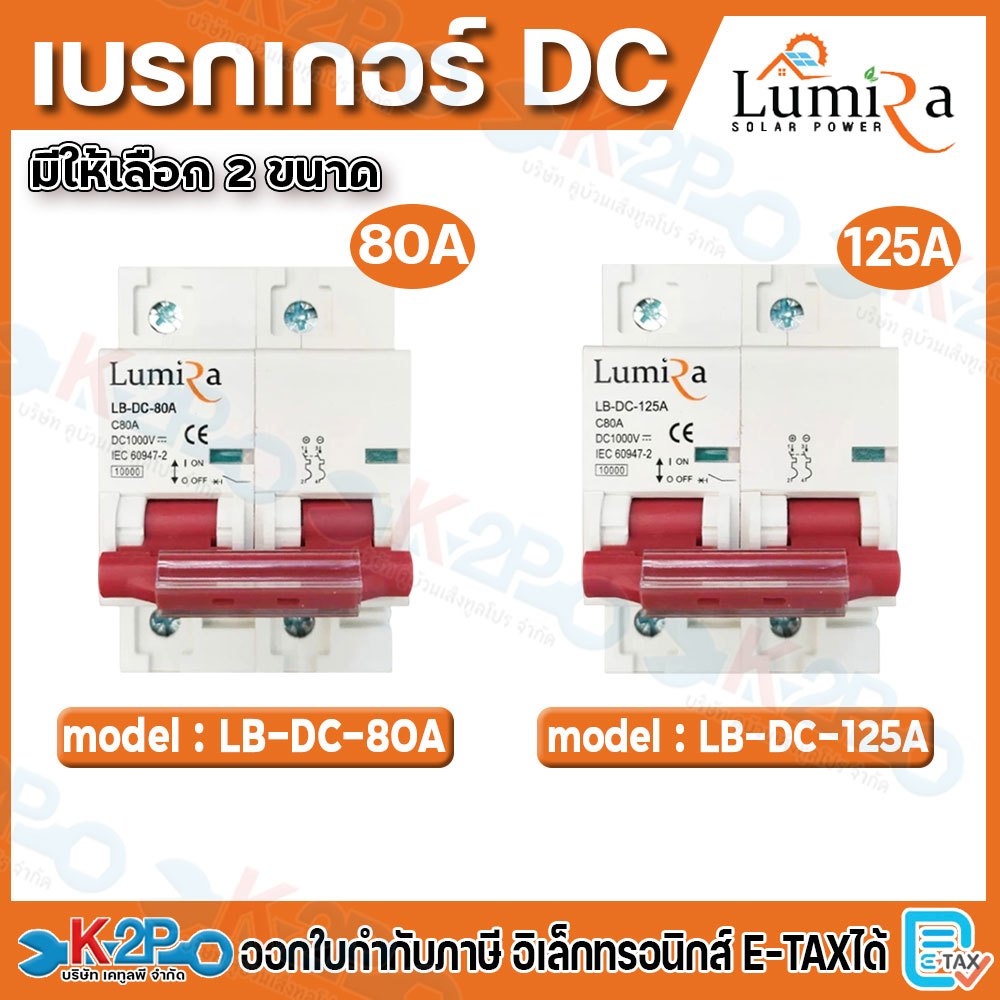 Lumira เบรกเกอร์ DC 1000V มีให้เลือก 2 ขนาด 80A , 125A รุ่น LB-DC-80A / LB-DC-125A สำหรับระบบโซล่าเซลล์ Breaker 2P DC