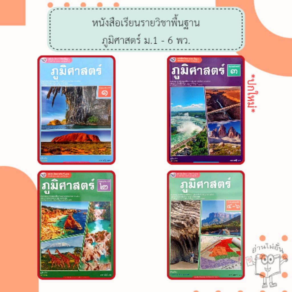 พว. หนังสือเรียนรายวิชาพื้นฐาน ภูมิศาสตร์ ม.1 - 6 /พัฒนาวิชาการ