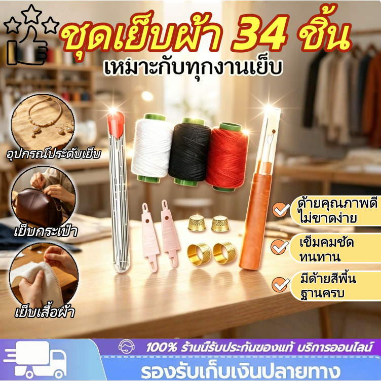 [ชุดคุ้มค่า 34 ชิ้น] ชุดเย็บผ้า ด้ายเย็บผ้า ชุดเครื่องมือเย็บผ้า เหมาะสำหรับผู้สูงอายุ 【COD】