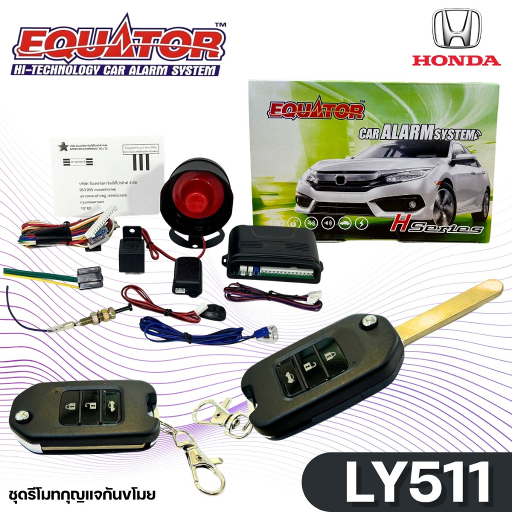 กันขโมยติดรถ กุญแจรีโมทกันขโมย EQUATOR รุ่น LY511 สำหรับรถ HONDA สัญญาณกันขโมย กันขโมยรถ รีโมทสวย ทนทาน กดปุ๊บล็อคปั๊บ