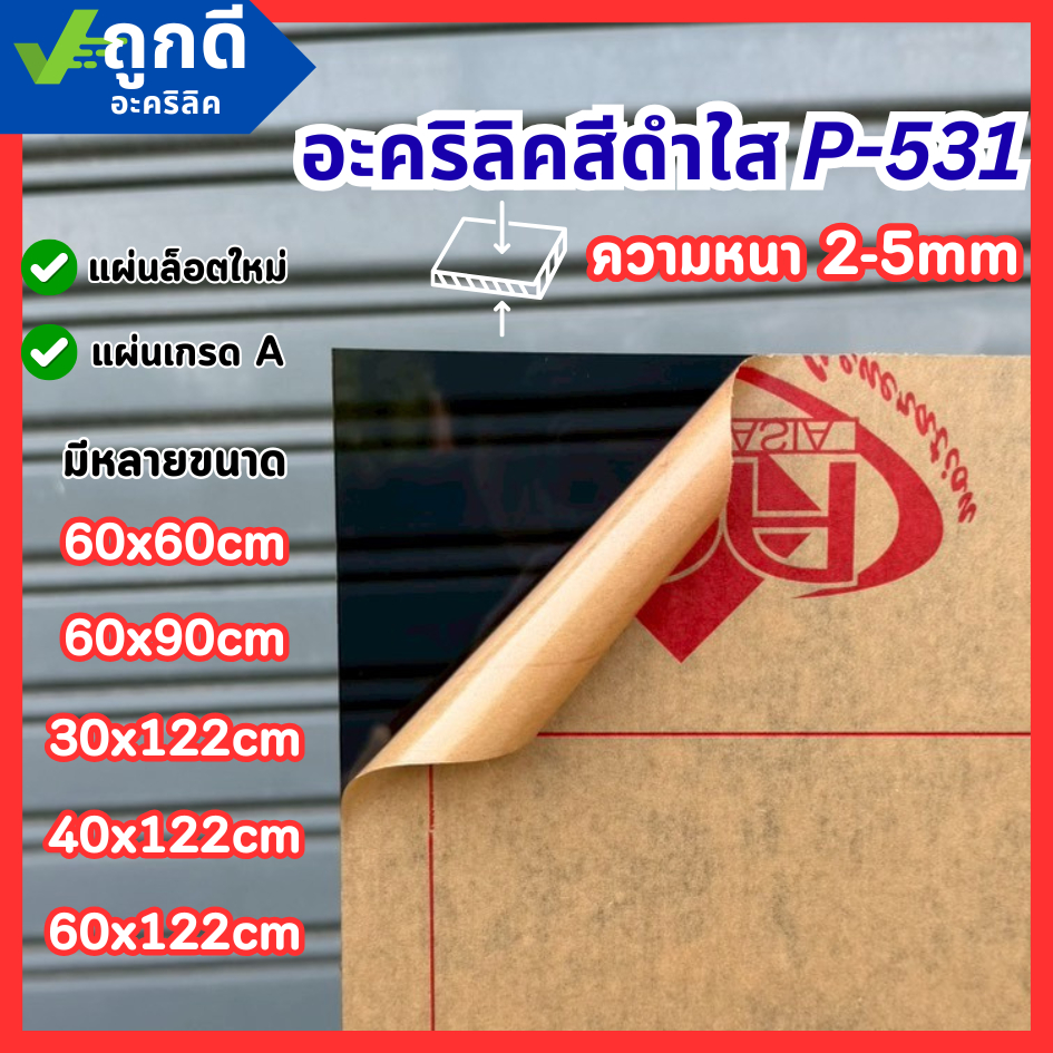 แผ่นอะคริลิค เกรดA สีดำใส P-531 ความหนา 2 - 5 mm 60x60/60x90/30x122/40x122/60x122CM - COLOR-P531